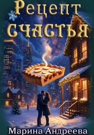 Марина Андреева, Рецепт счастья